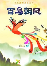 Сотни птиц поклоняются фениксу