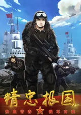 Верность стране