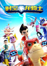 Рыцарь-дракон времени и пространства