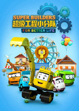 Chaoji Gongcheng Xiao Fendui