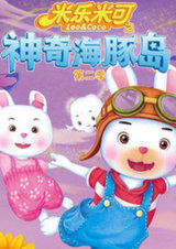 Mi Le Mi Ke: Shenqi Haitun Dao 2nd Season