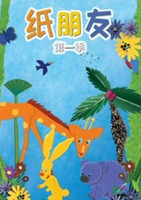 Бумажные друзья