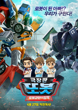 Geugjangpan Tobot: Lobosgundan-ui Seubgyeog