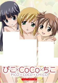 Пико х Коко х Чико