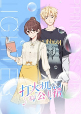 Зажигалка и принцесса в юбке