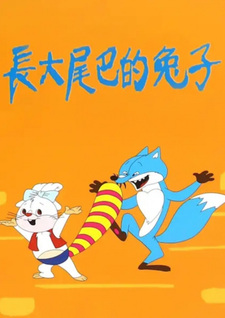 Кролик с большим хвостом