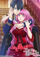 Любимая принца — злодейка