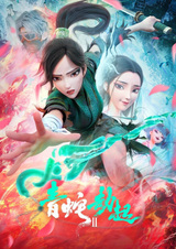 Белая Змея 2: Злоключения Зелёной Змеи