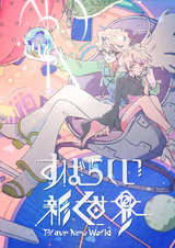 Дивный новый мир