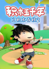 Jimu Wuqian Nian: Jimu Chunqiu 2nd Season