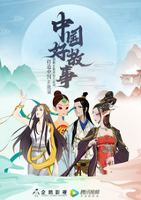 Хорошие китайские сказки