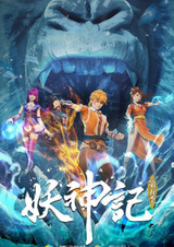 Сказания о демонах и богах 5