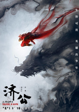 Цзи Гун: Нисхождение дракона