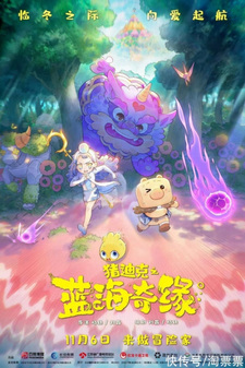 Свинья Дик: Романтика синего моря