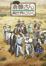 Мастер на все руки Сайто в другом мире