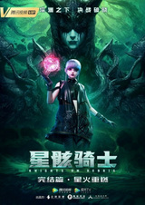 Звёздный рыцарь: Возрождение искры