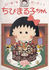 Десятая годовщина! Малышка Маруко