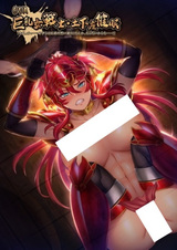 Большегрудая воительница: Поверженная гипнозом