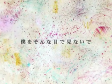 Не смотри на меня так