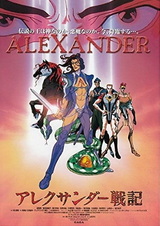 Александр Завоеватель. Фильм