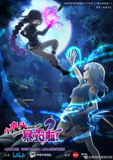 Маленький демон разоблачён! 2