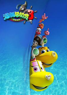 Счастливые маленькие подлодки 3: Радужное сокровище