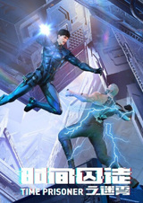 Узник времени 2