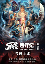 Путешествие на Запад: Возрождение