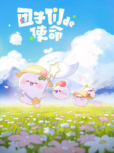 Миссия пампушек