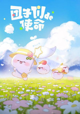 Миссия пампушек