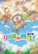 Львёнок Сайцзи 2