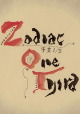 Треть зодиака