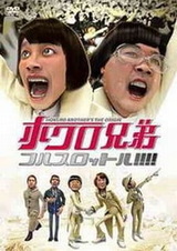 Братья Хокуро