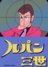 Люпен III: Пилотный фильм