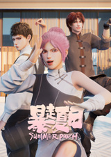 Бесшабашное лето