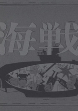 Морское сражение