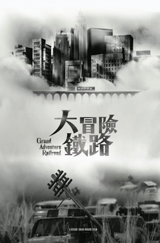 Большое приключение на железной дороге