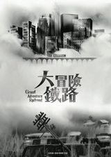 Большое приключение на железной дороге