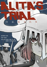 Испытание Алиты