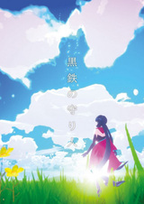 Железный страж