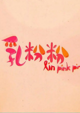 Розовые соски