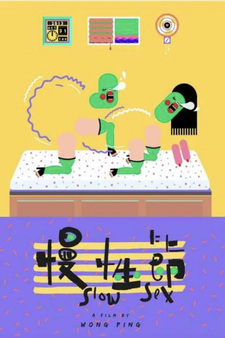 Медленный секс