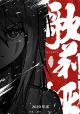 Предание о первородном камне: Глория