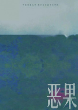 Негативные последствия