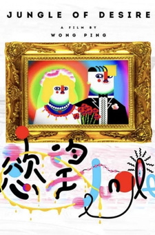 Джунгли желаний