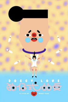 Собачья любовь