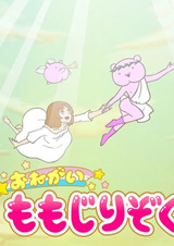 Пожалуйста, Момодзири Дзоку!