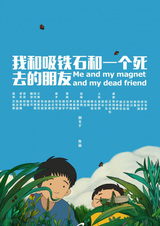 Я, магнит и мёртвый друг