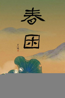 Весенняя меланхолия