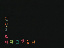 Я хочу пригласить тебя